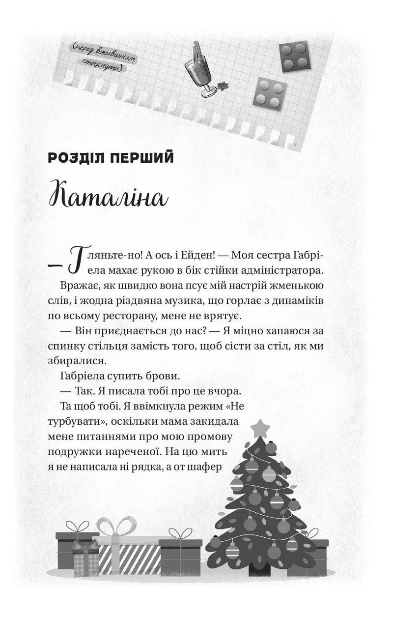 Мій грудневий коханий
