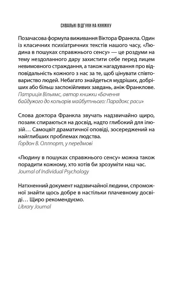 Людина в пошуках справжнього сенсу. Психолог у концтаборі