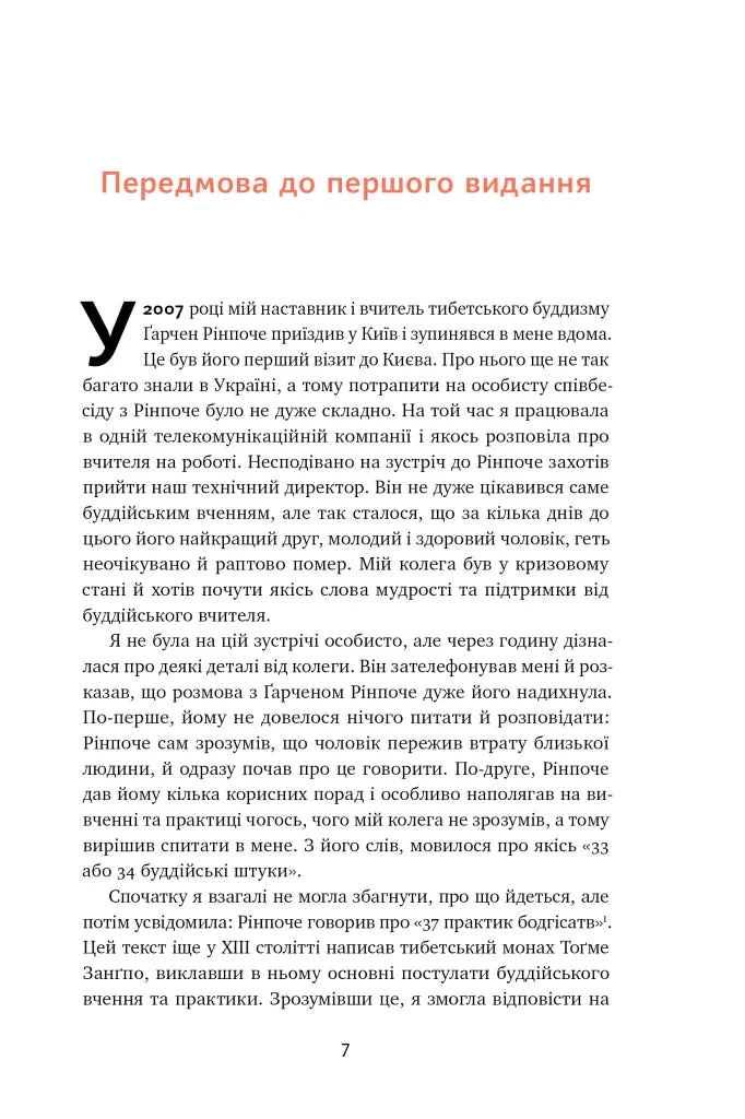 37 буддійських штук. Як пережити бентежні часи. Доповнене видання