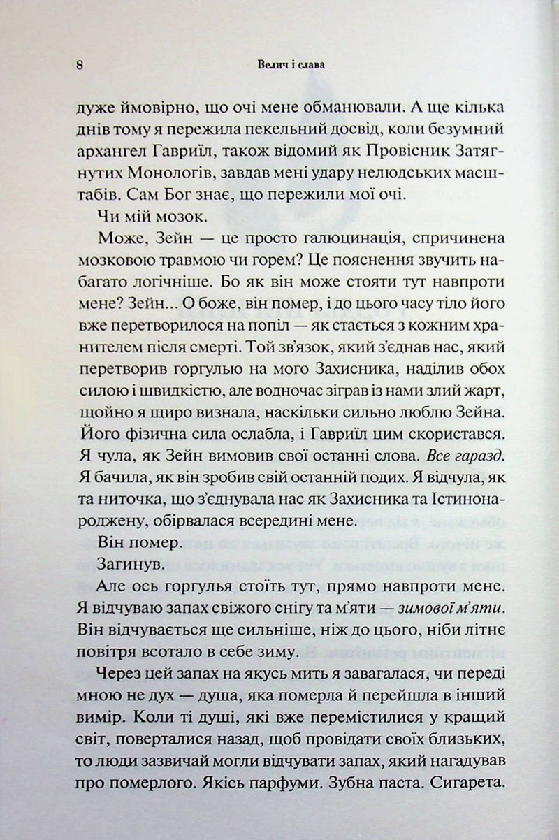 Велич і слава. Книга 3