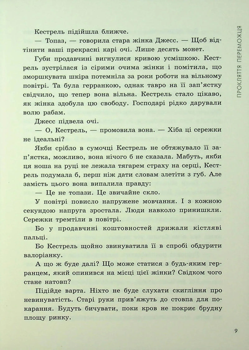 Прокляття переможця. Книга 1