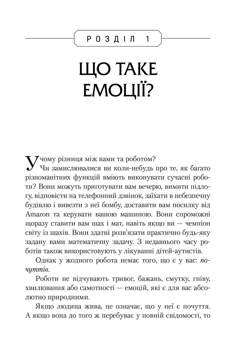Не вірте всьому, що відчуваєте. Як визначити свої емоційні схеми і звільнитися від тривоги та депресії
