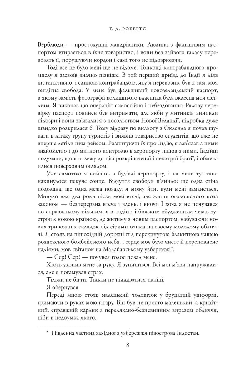 Шантарам