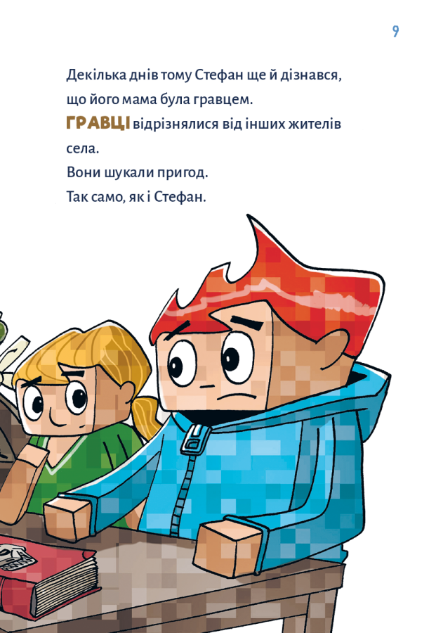 Minecraft. Книга 3: Помста дракона — поки не дійдеш до Енду!