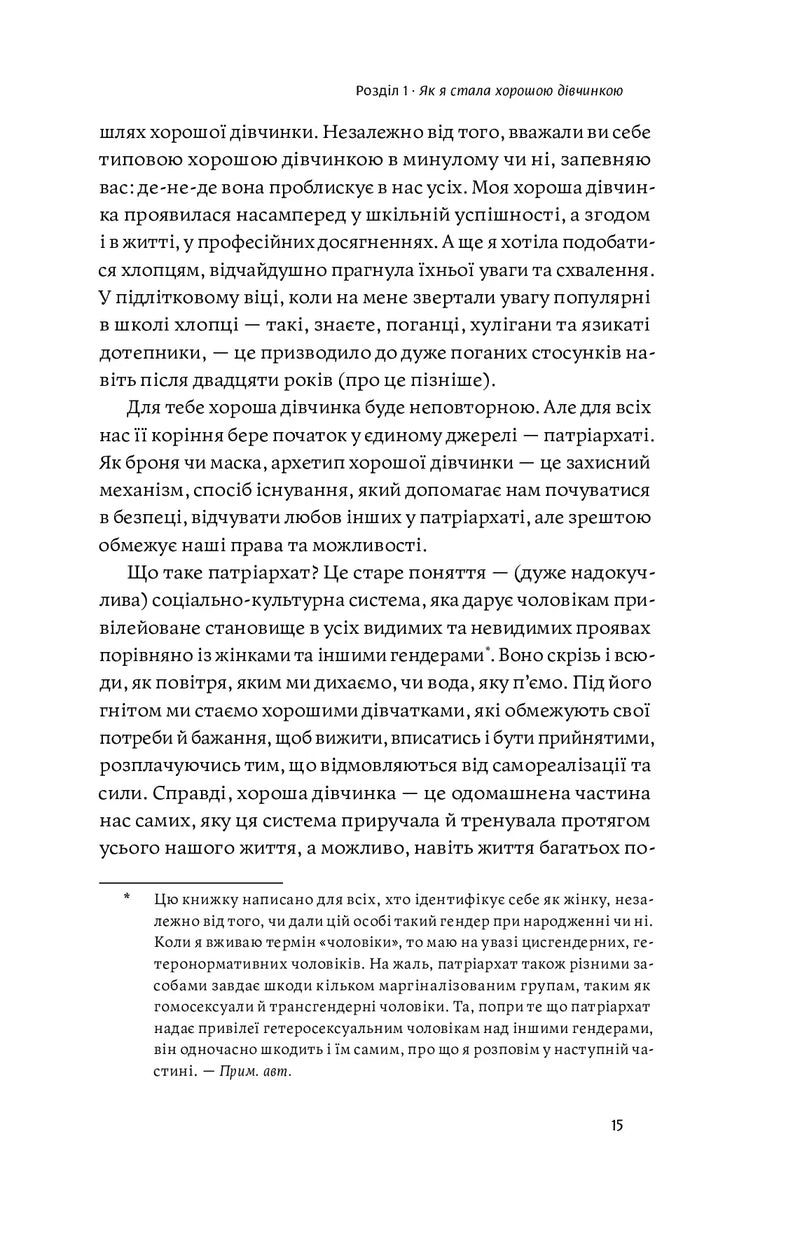 Покінчи з «хорошою дівчинкою»