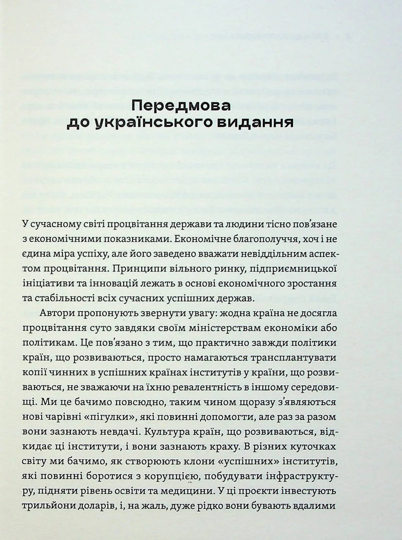 Парадокс процвітання. Як інновації можуть вивести нації з бідності