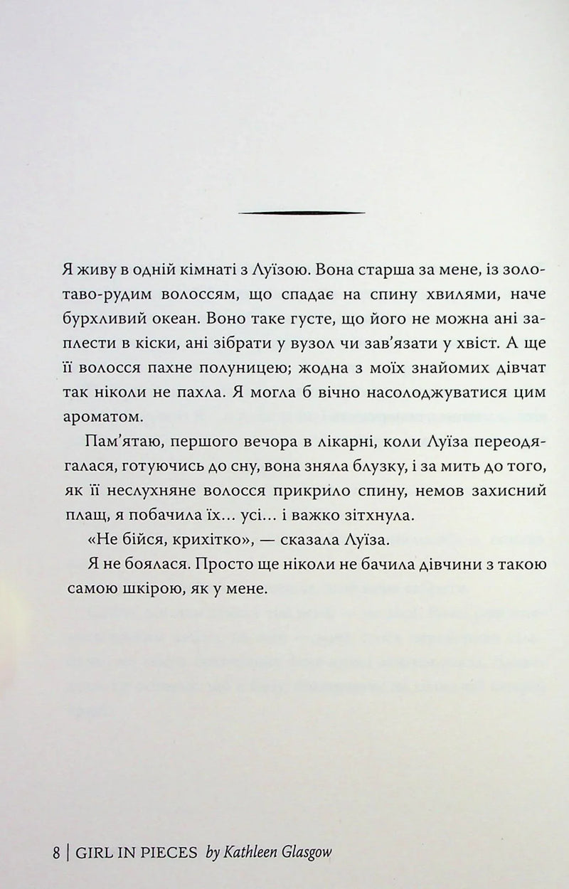 Усі мої рани
