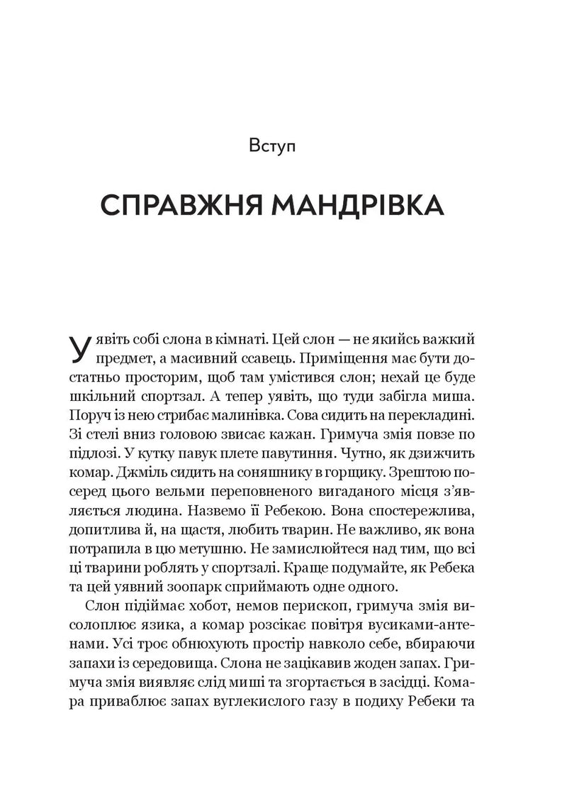 Неосяжний світ. Як органи чуття тварин розкривають приховані світи навколо нас
