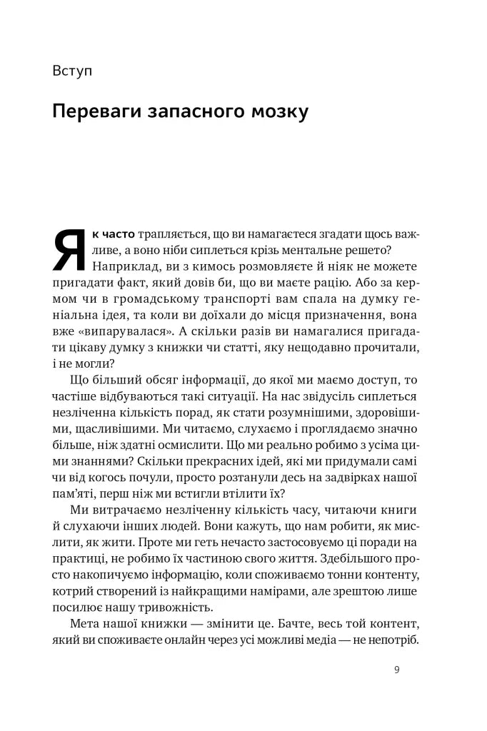 Запасний мозок. Як організувати цифрове життя і розвантажити голову