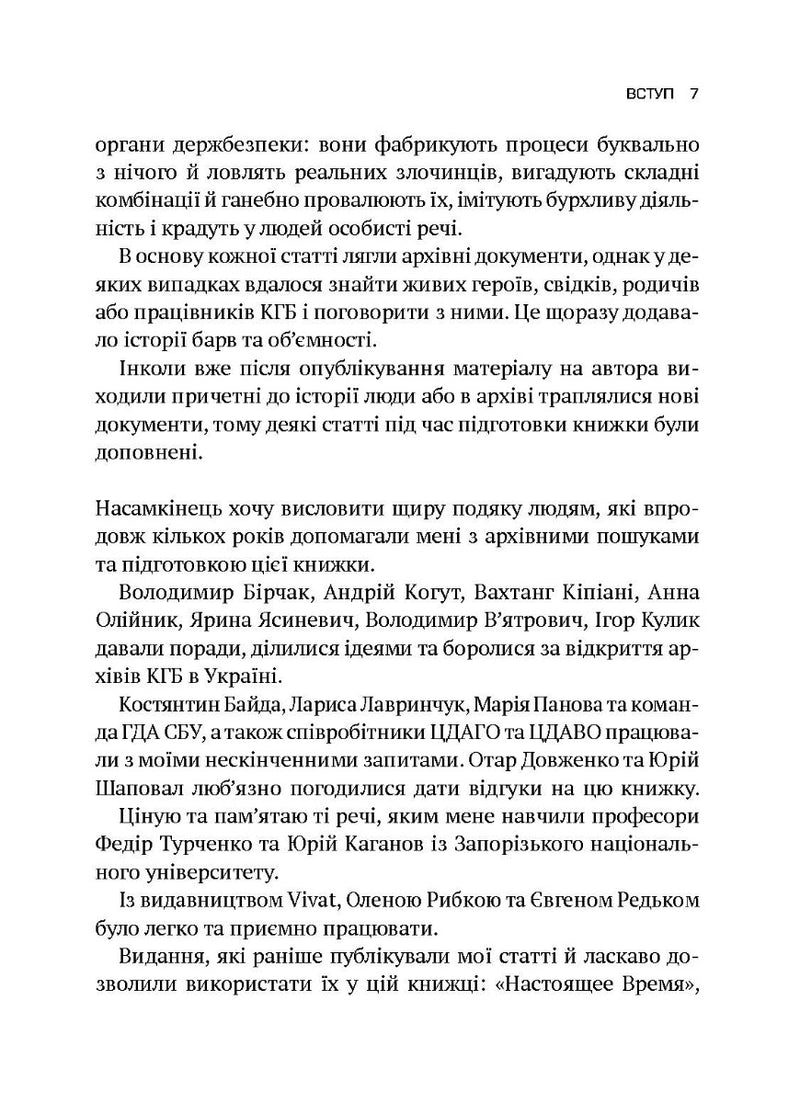 Архіви КГБ. Невигадані історії