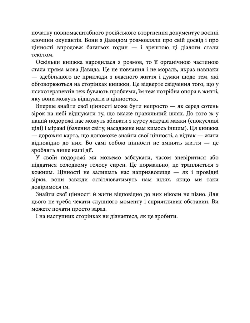 Твій внутрішній компас. Як знайти свої цінності та жити за ними