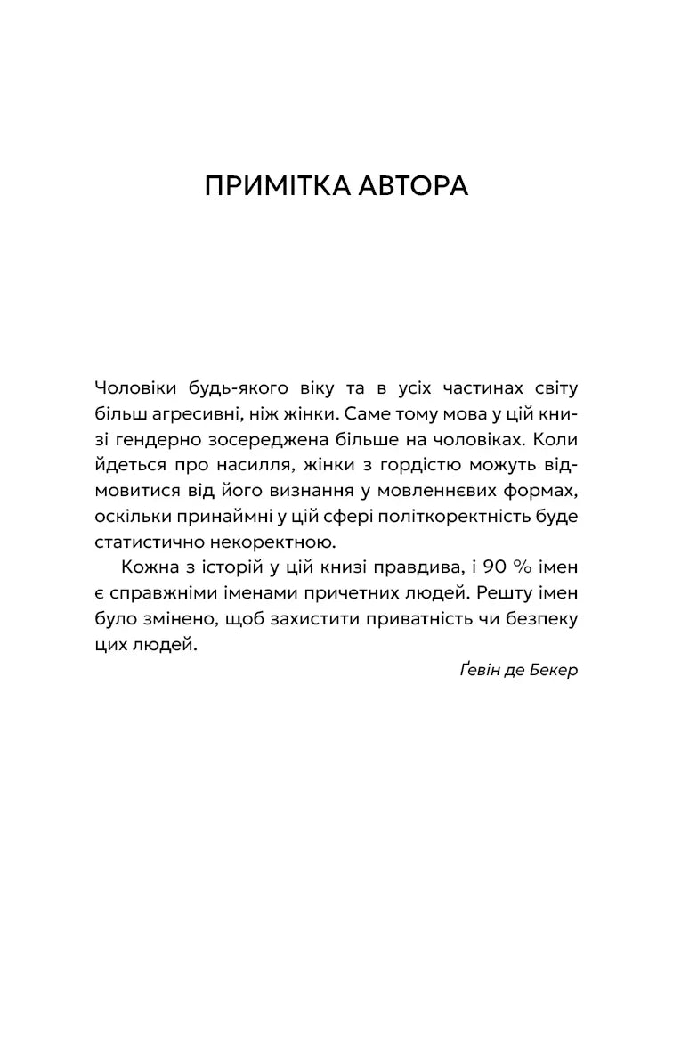 Дар страху. Інстинкт самозбереження, здатний вберегти від насилля