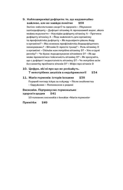 Магія гормонів. Невидимий диригент вашого життя