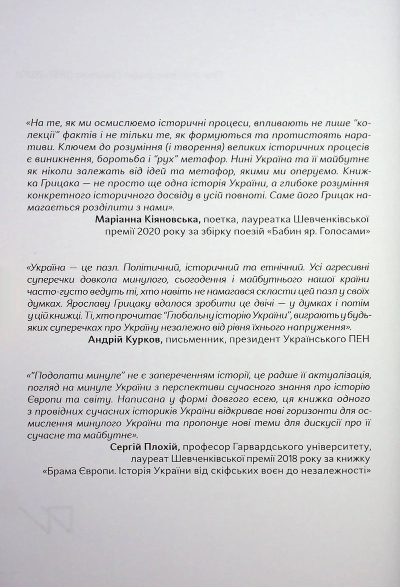 Подолати минуле: глобальна історія України
