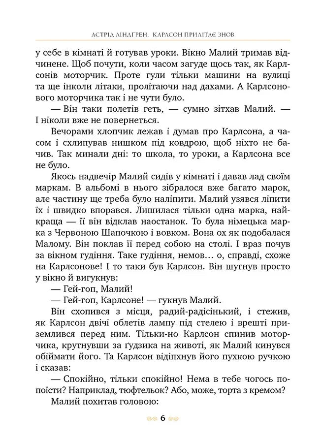 Карлсон прилітає знов