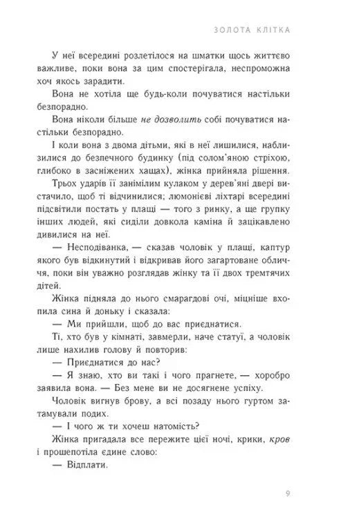 Золота клітка. Тюремна цілителька. Книга 2