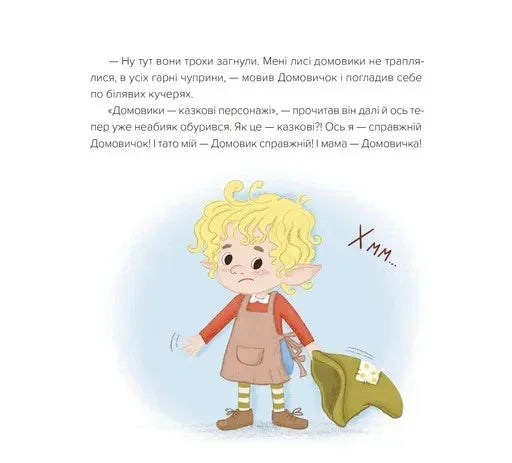 Домовичок із мережі «Чок-Чок»