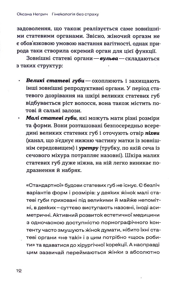 Гінекологія без страху. Все, що варто знати про інтимне здоров'я