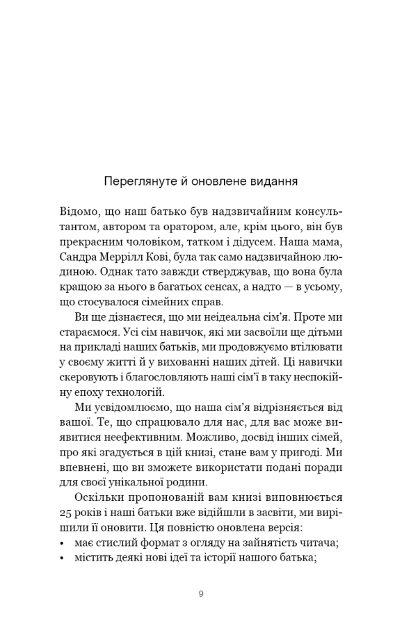 7 навичок високоефективних сімей. Як створити гармонійну родину у цьому бентежному світі