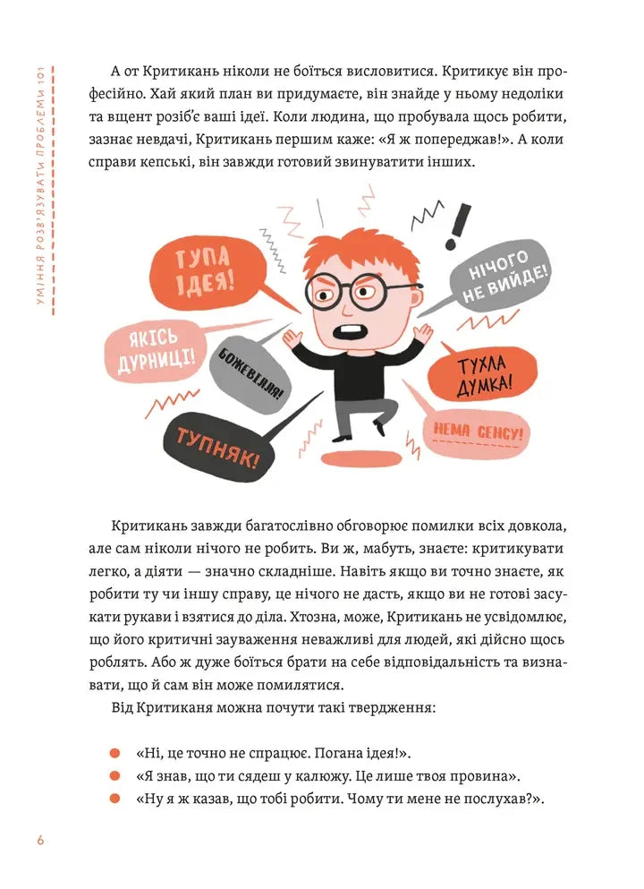 Уміння розв’язувати проблеми 101. Проста книжка для розумних людей