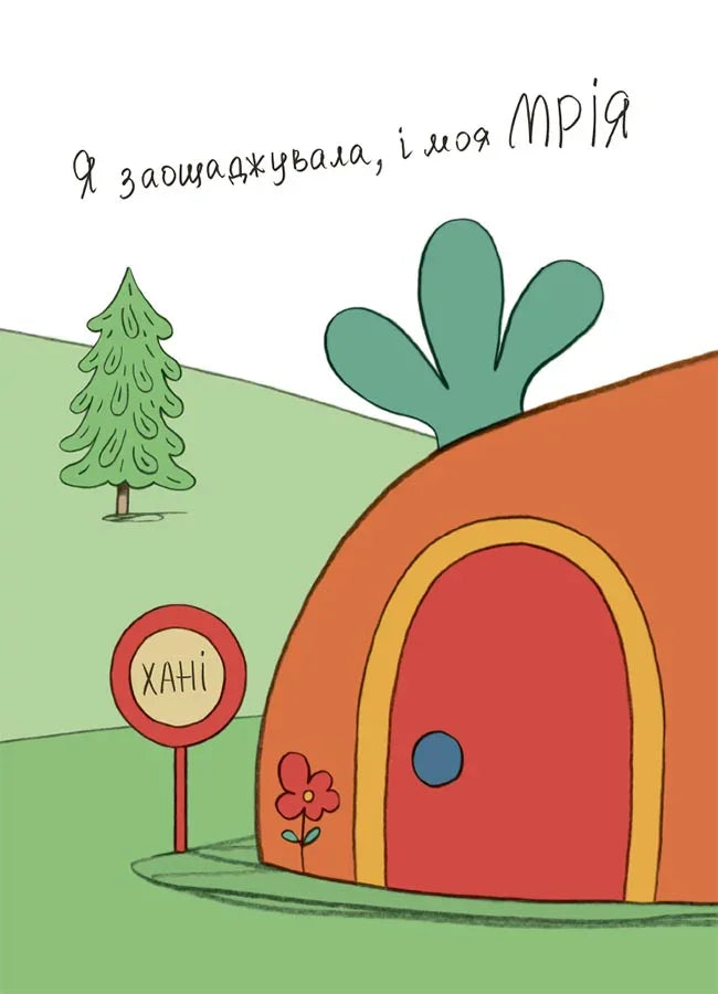 Заощаджуй! Книжка про зайченя, яке розуміється на грошах