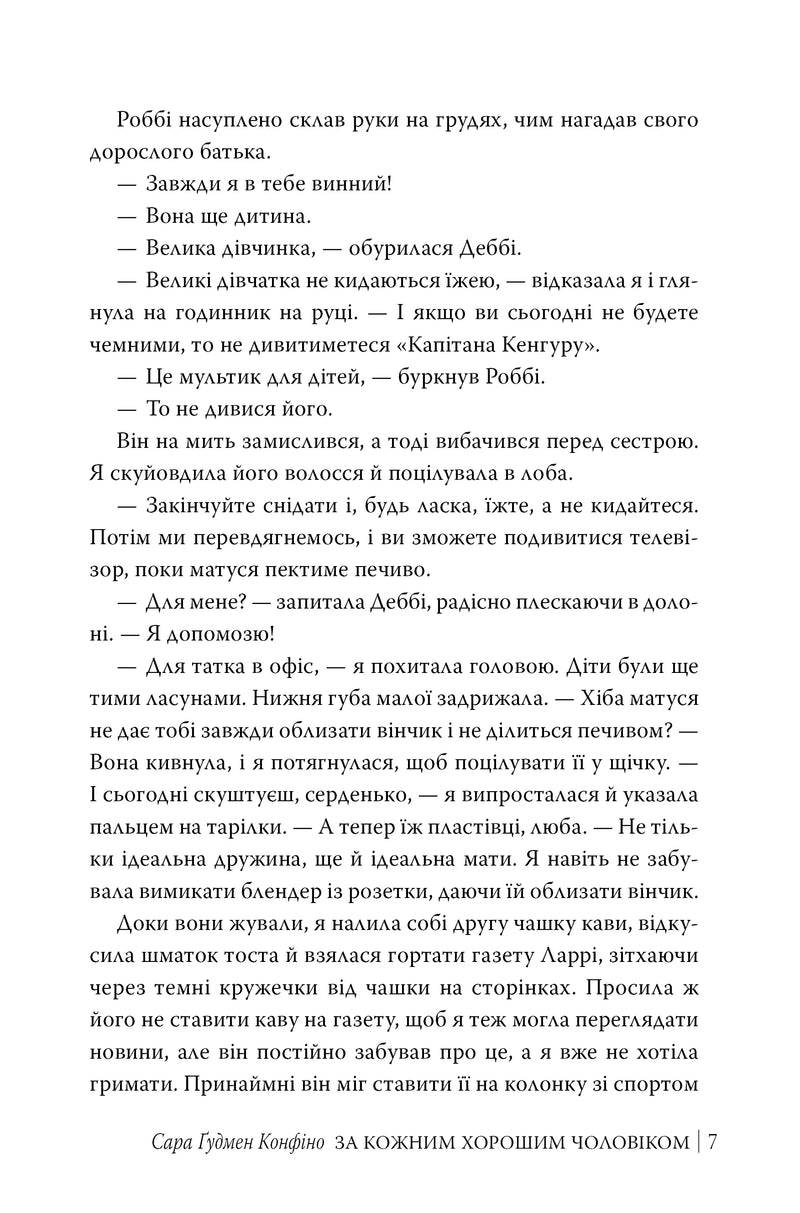 За кожним хорошим чоловіком