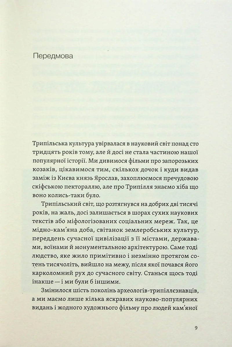 Трипілля. Спочатку була глина