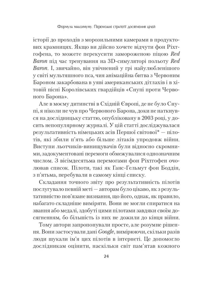 Формула максимуму. Переможні стратегії досягнення цілей