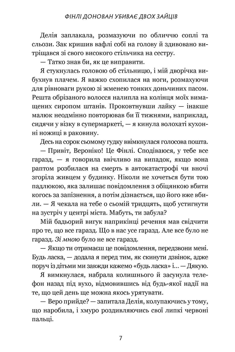 Фінлі Донован убиває двох зайців
