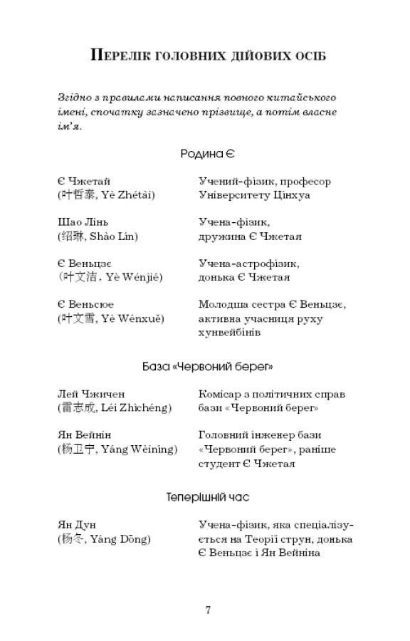 Пам’ять про минуле Землі: трилогія. Книга 1: Проблема трьох тіл