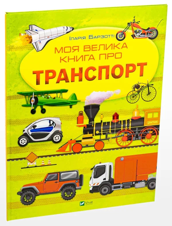 Моя велика книга про транспорт