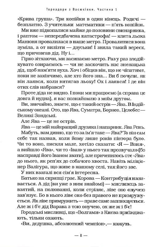 Тореадори з Васюківки
