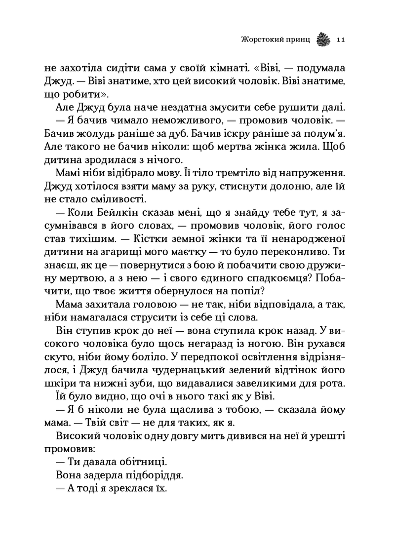 Жорстокий принц