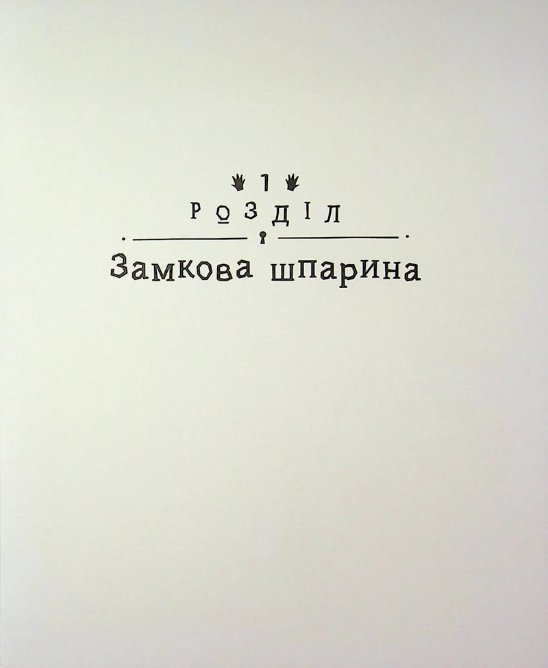 Детективне бюро «Замкова шпарина»
