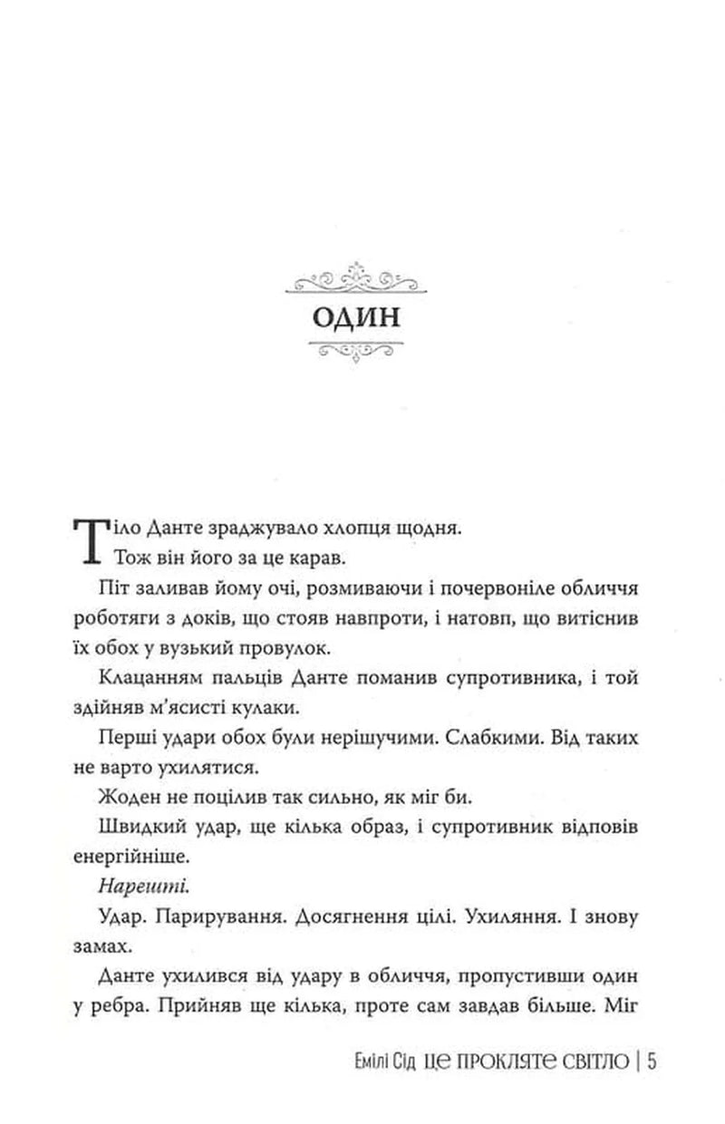 Це прокляте світло