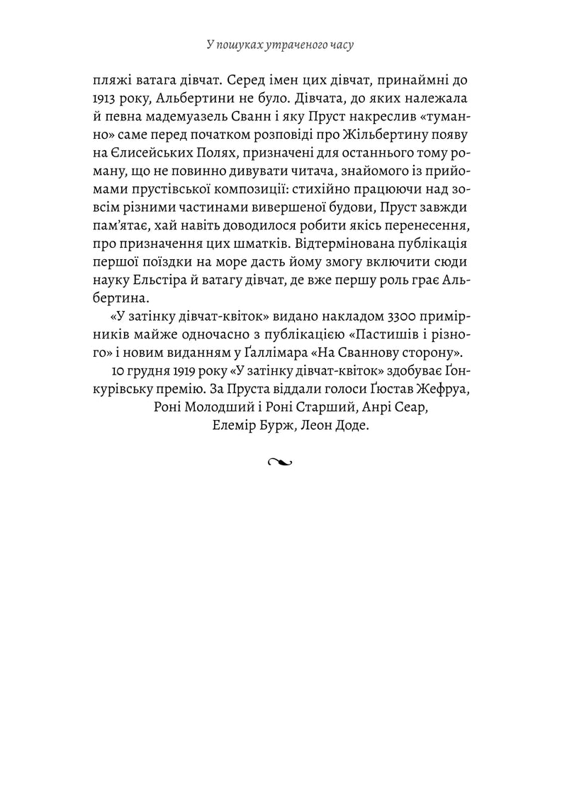 У пошуках утраченого часу. Том 2. У затінку дівчат-квіток