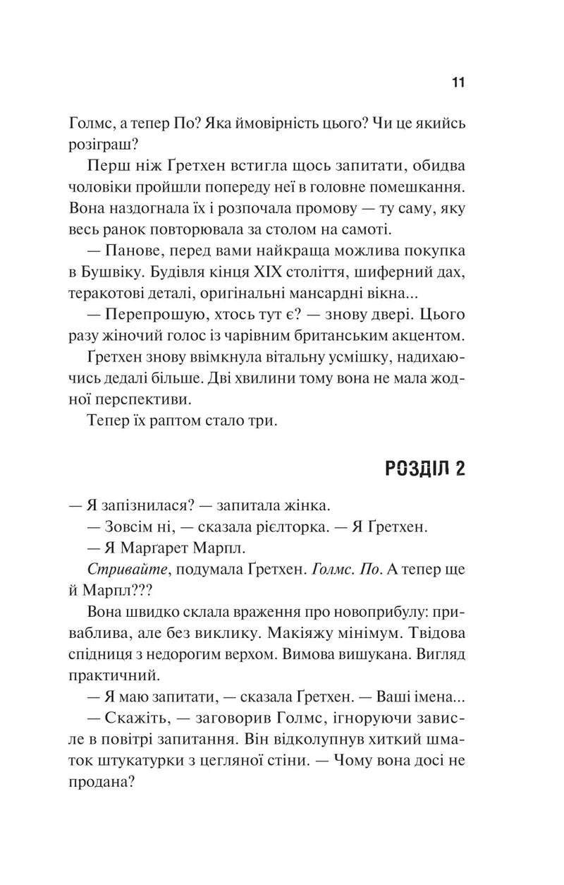Голмс, Марпл і По: найвидатніша команда з розкриття злочинів ХХІ століття