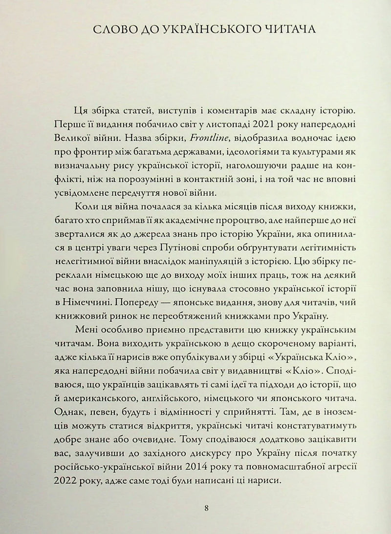 Лінія зіткнення. Нариси про минуле та сучасне України