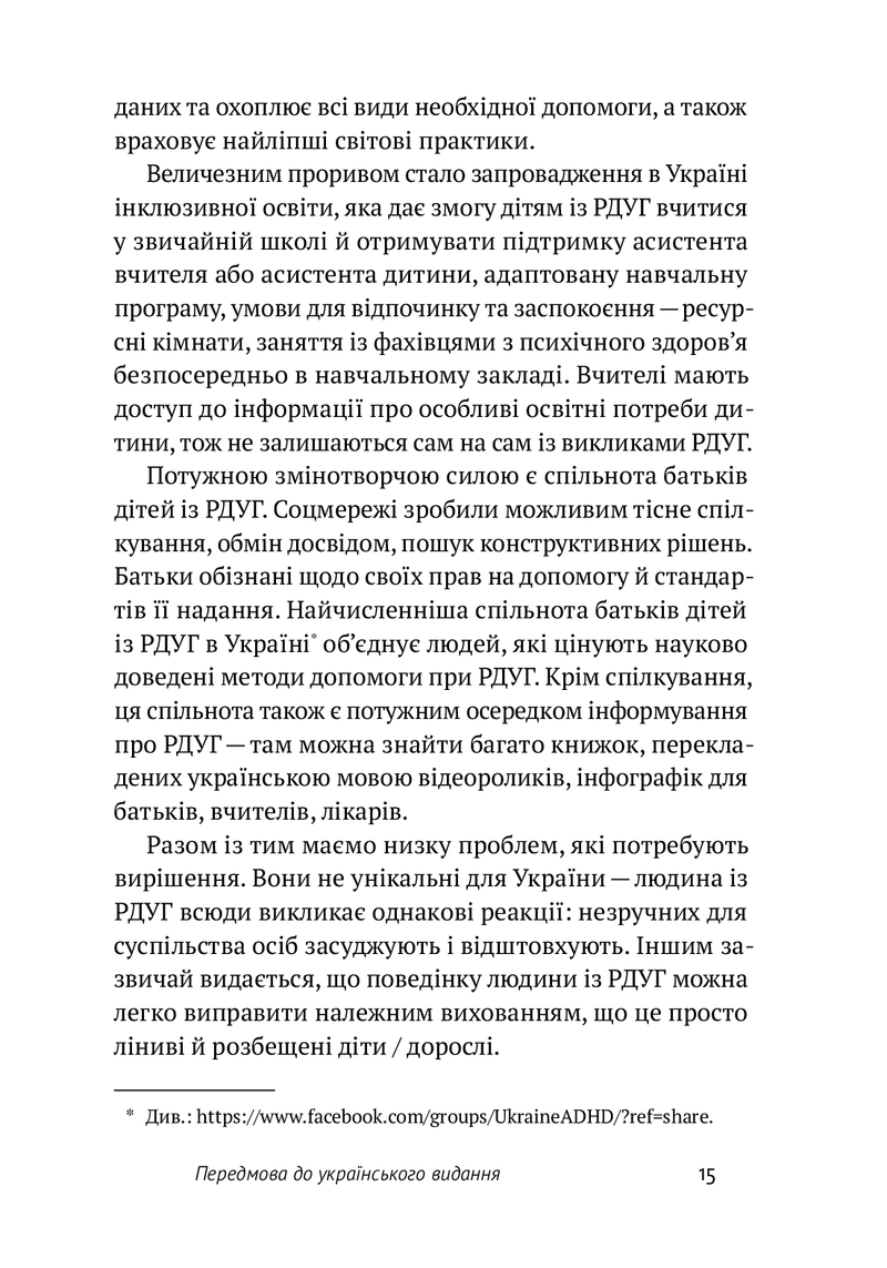 РДУГ: перезавантаження. Ефективні стратегії для повноцінного життя з розладом дефіциту уваги та гіперактивності в дітей і дорослих.
