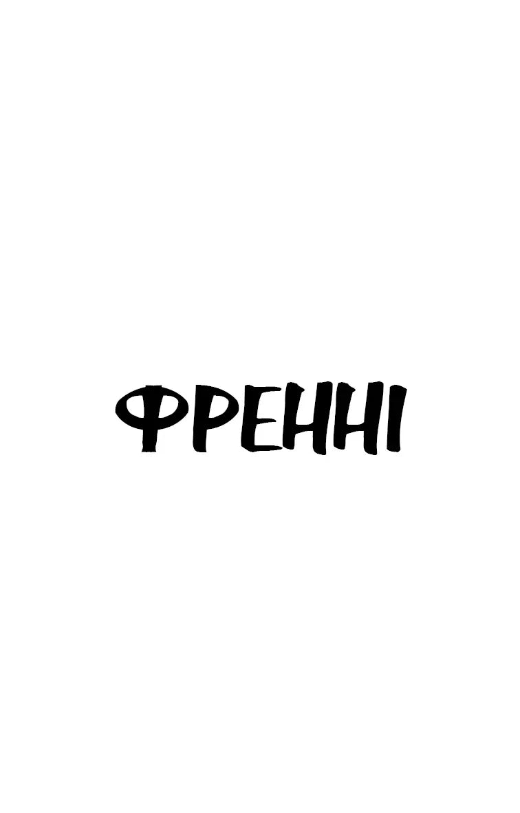 Френні та Зуї