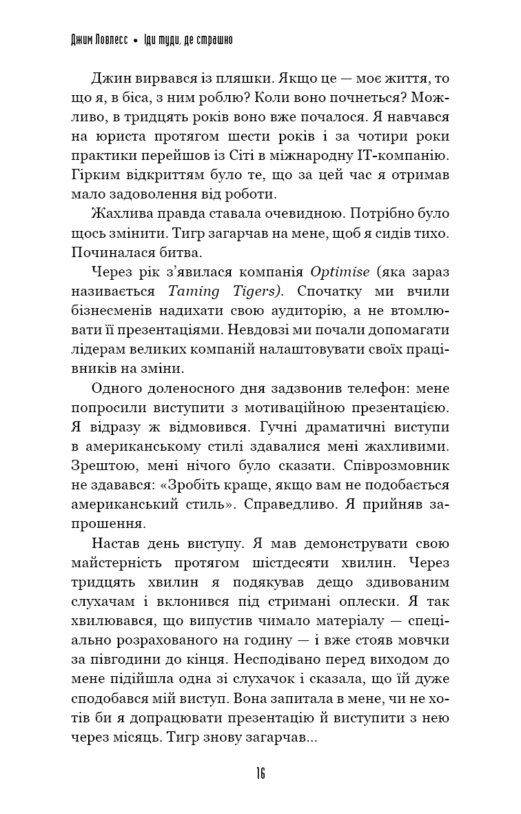 Іди туди, де страшно. І матимеш ті, про що мрієш