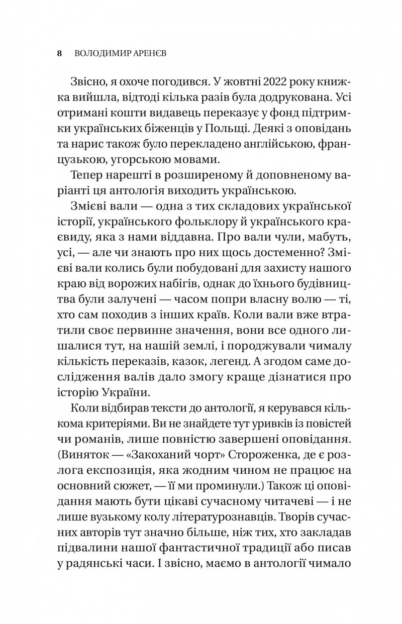 Змієві вали. Антологія української фантастики ХІХ-ХХІ століть