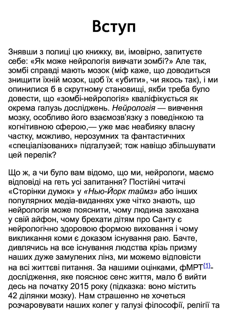 Чи сняться зомбі воскреслі вівці? Нейронауковий погляд на мозок зомбі