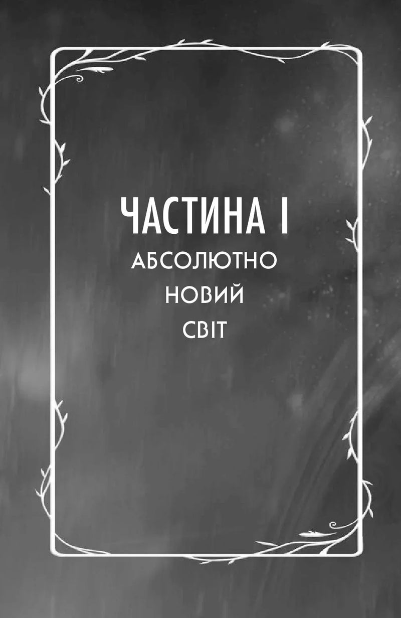 Дивовижники