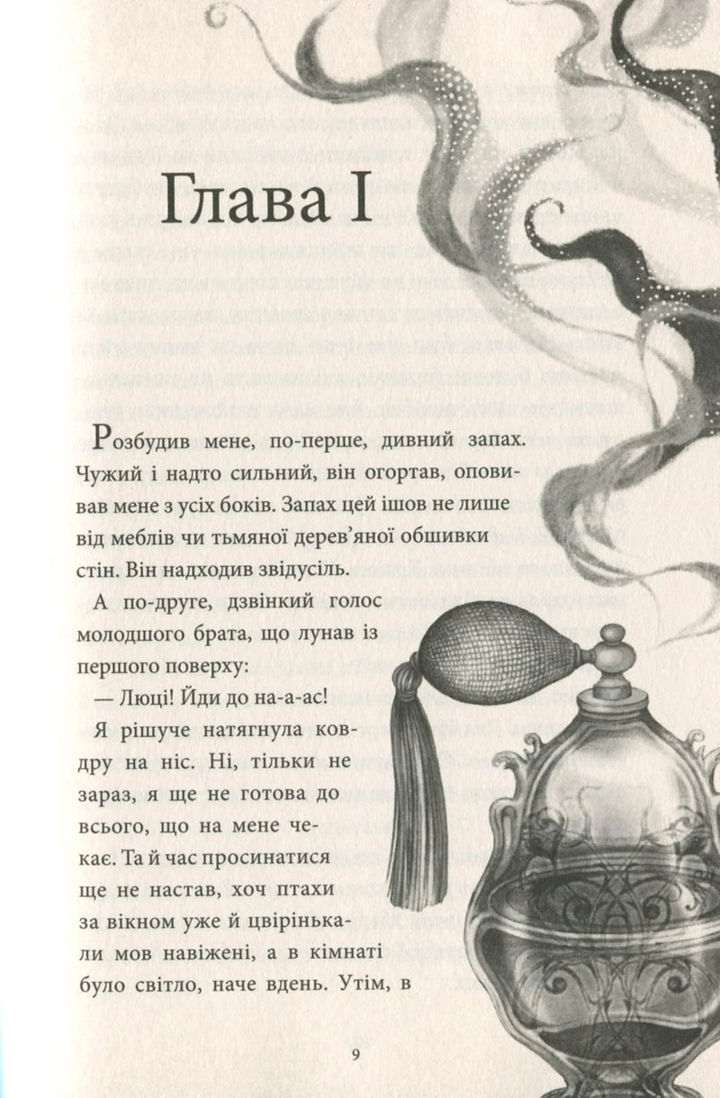Аптека ароматів. Том 1. Таємниця старовинних флаконів