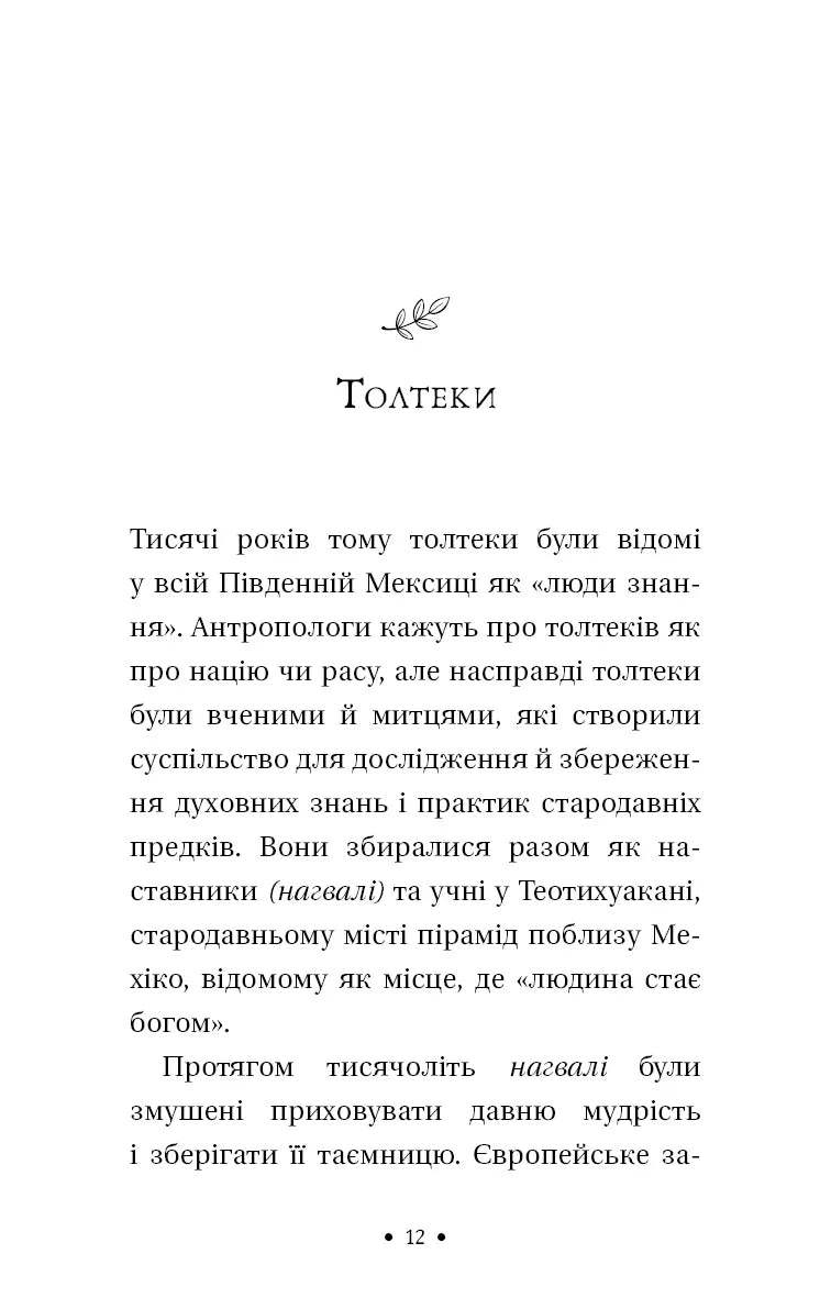 Чотири угоди. Книга толтекської мудрості. Практичний посібник із особистої свободи