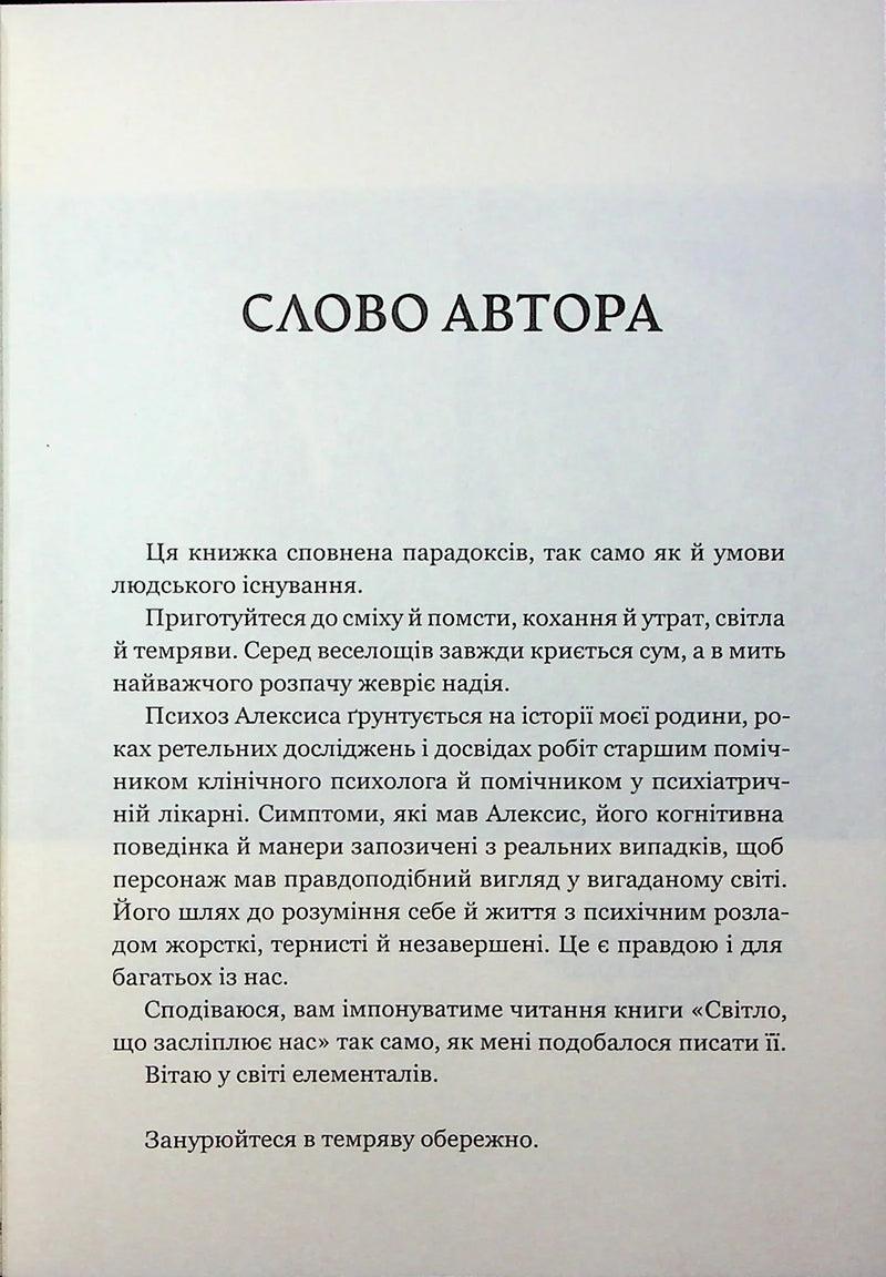 Світло, що засліплює нас