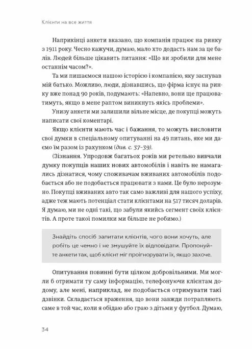Клієнти на все життя. Як перетворити разового покупця на постійного клієнта