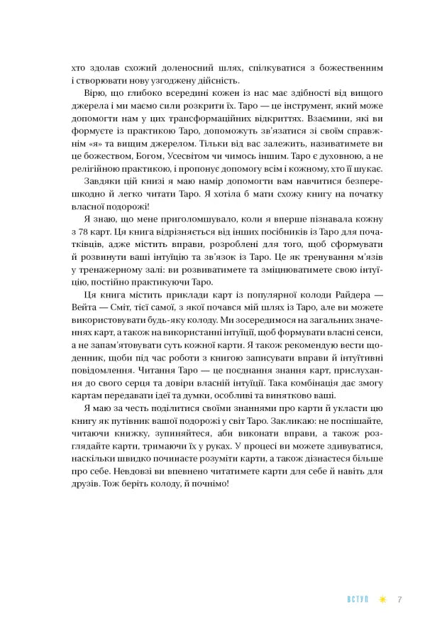 Таро для початківців. Посібник із бездоганного читання карт, розкладів і виконання інтуїтивних вправ