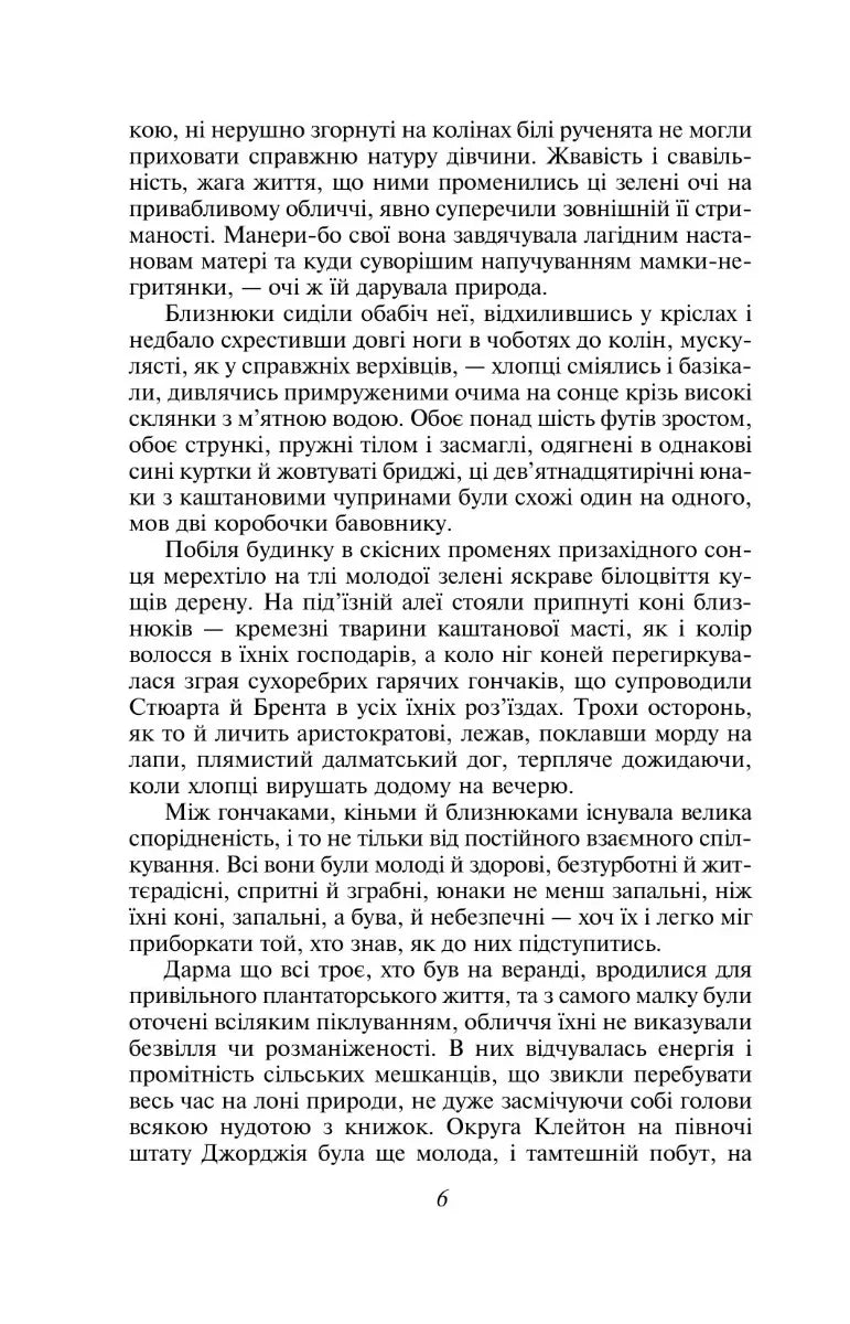 Звіяні вітром. Том 1
